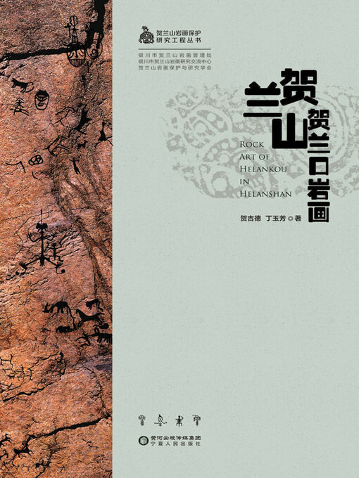 Title details for 贺兰山贺兰口岩画 by 贺吉德 - Available